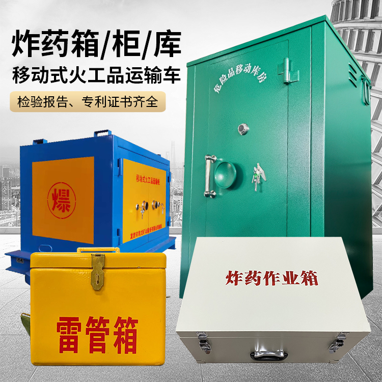 榆树易爆品存放柜 炸药柜 凯龙火工品存放柜型号解析与核心功能