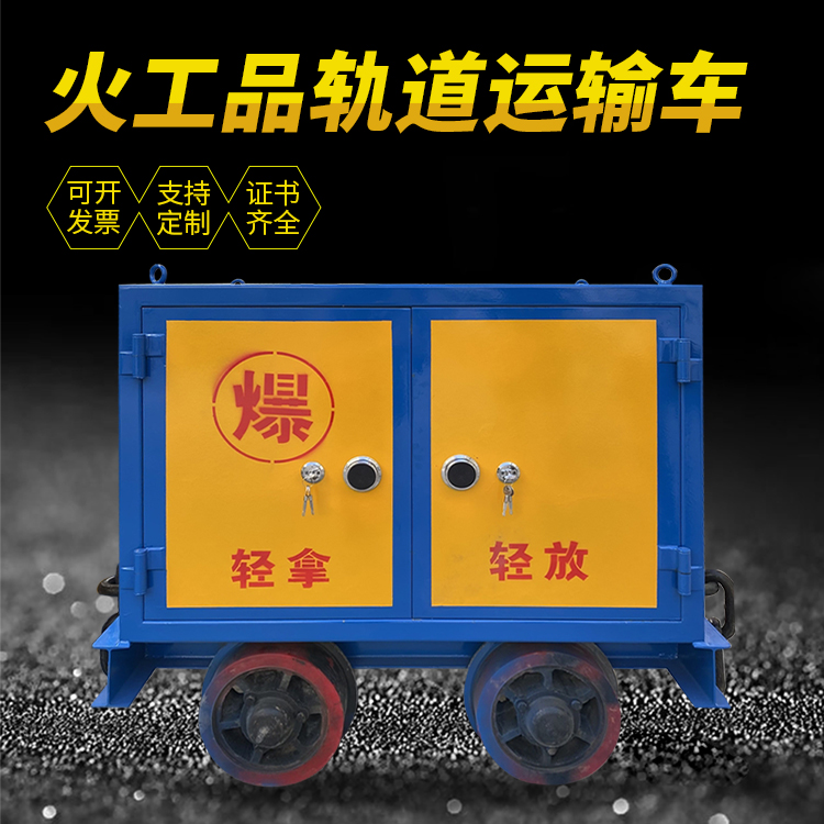 榆树井下轨道火工品运输柜/车的产品特点和应用价值分析