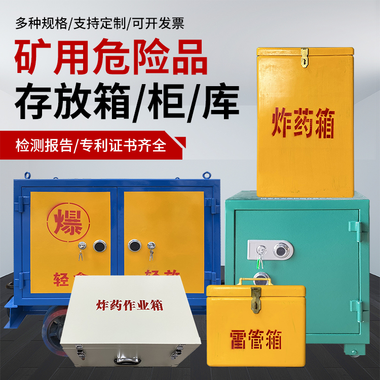 榆树爆破作业安全关键：为何必须配备专业危险品存放箱