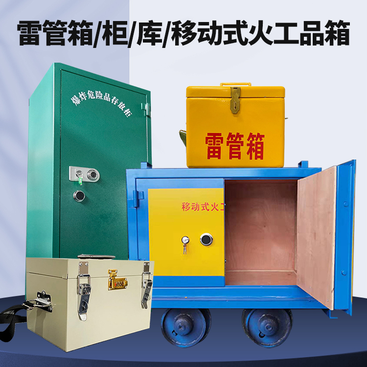 榆树矿用火工品临时存放库危险品存放的安全设计与规范